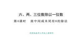蘇教版數學三年級上冊6.2.4商中間或末尾有0的除法課件
