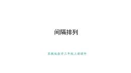 蘇教版數學三年級上冊間隔排列課件