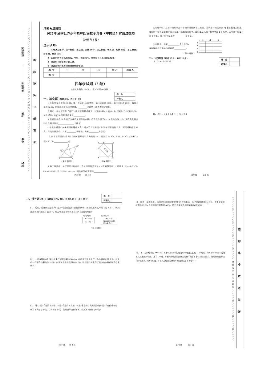 2025年夏季世界少年奥林匹克数学竞赛省级选拔赛四年级数学试题及答案第1页