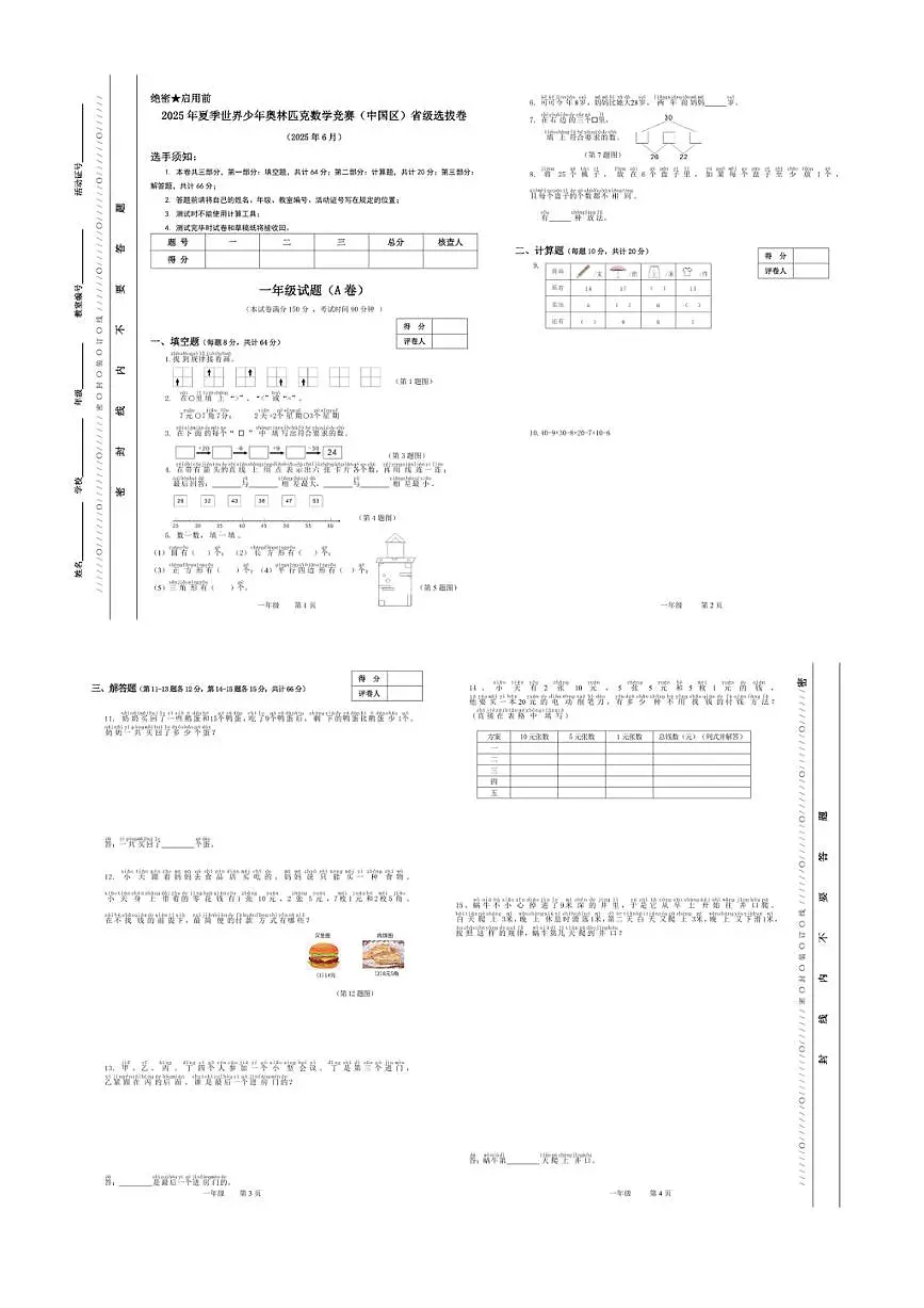 2025年夏季世界少年奥林匹克数学竞赛省级选拔赛一年级数学试题及答案第1页