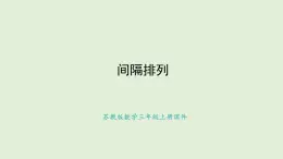 6.間隔排列(課件)2025-2026學年蘇教版三年級數學上冊