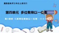 小学数学冀教版（2024）三年级上册（2024）四 多位数除以一位数2. 笔算除法优秀ppt课件