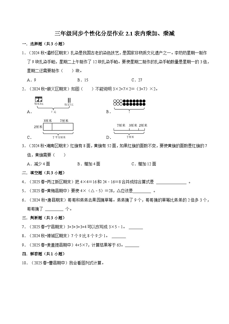 2.1表内乘加、乘减(基础)小学数学三年级上册 人教新版同步分层作业(含解析)第1页