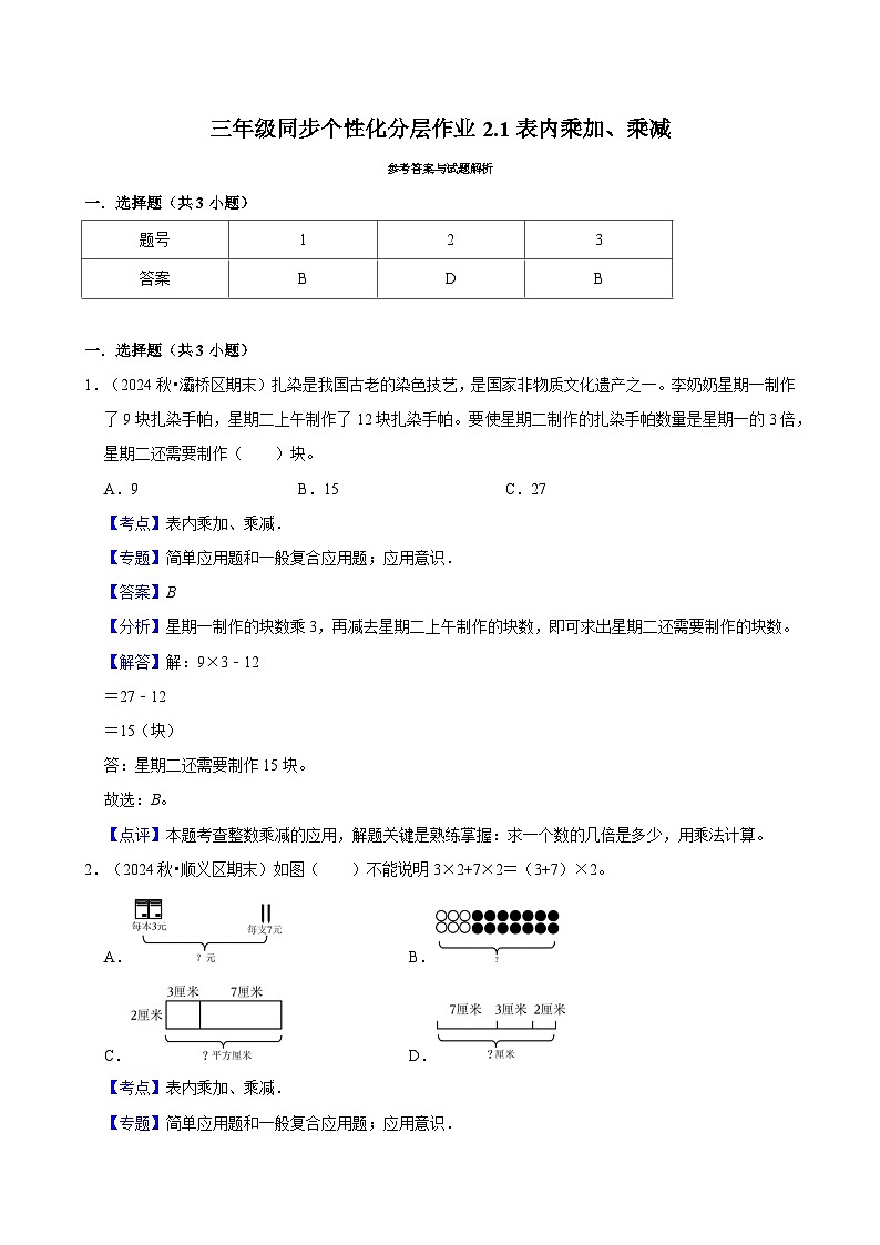 2.1表内乘加、乘减(基础)小学数学三年级上册 人教新版同步分层作业(含解析)第3页