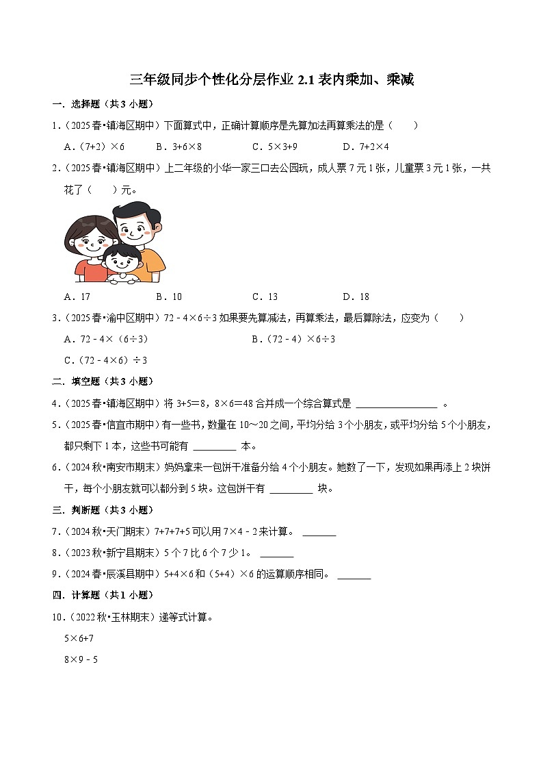 2.1表内乘加、乘减(进阶)小学数学三年级上册 人教新版同步分层作业(含解析)第1页