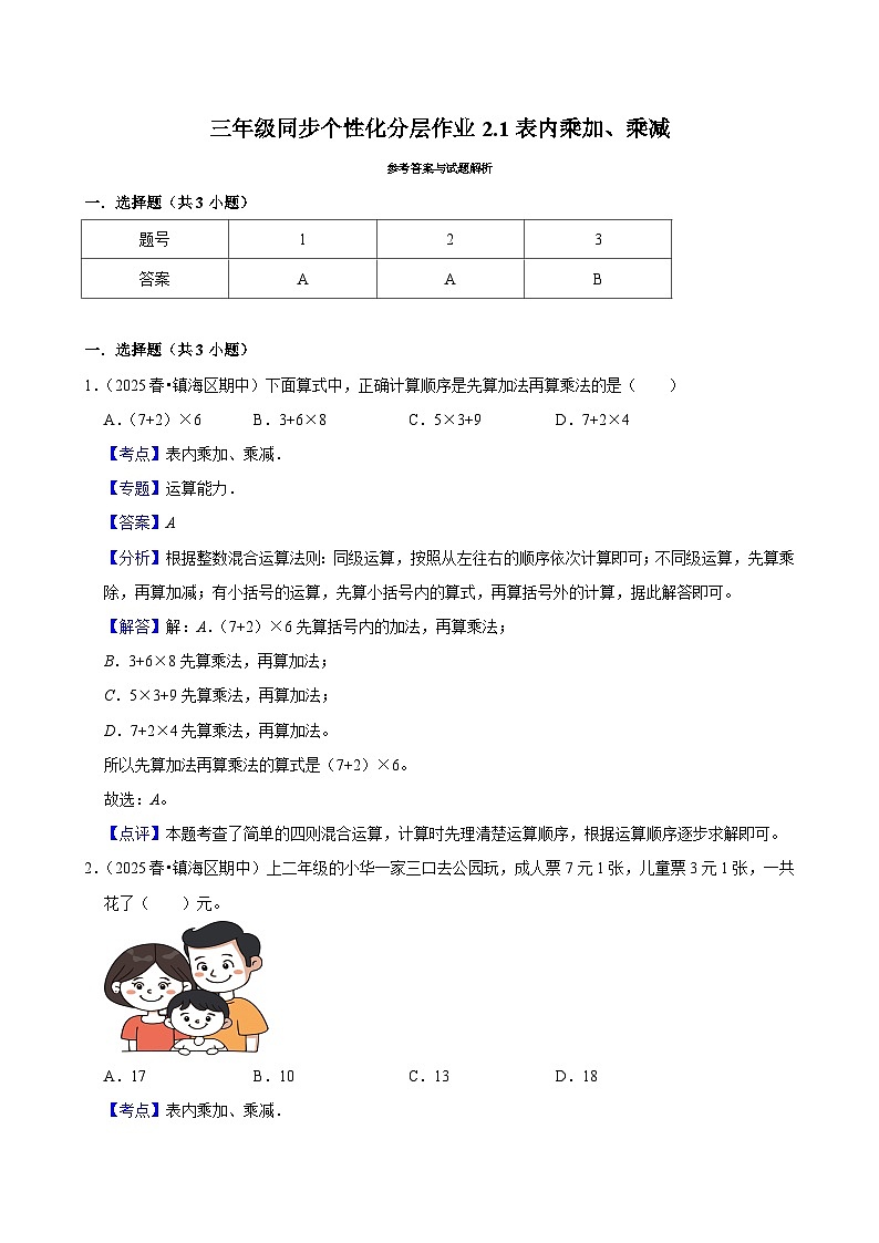 2.1表内乘加、乘减(进阶)小学数学三年级上册 人教新版同步分层作业(含解析)第2页