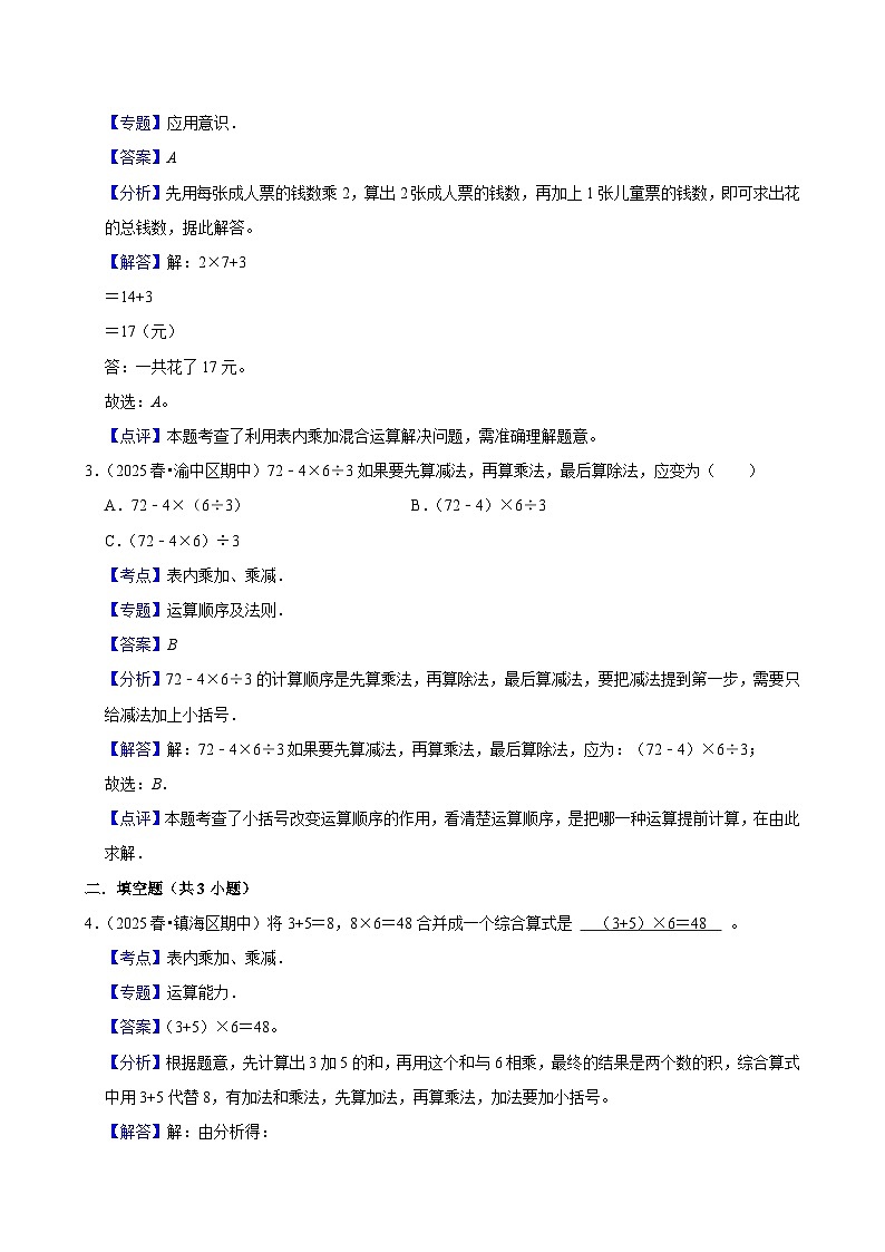 2.1表内乘加、乘减(进阶)小学数学三年级上册 人教新版同步分层作业(含解析)第3页