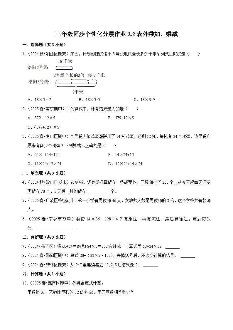 2.2表外乘加、乘减(进阶)小学数学三年级上册 人教新版同步分层作业(含解析)第1页