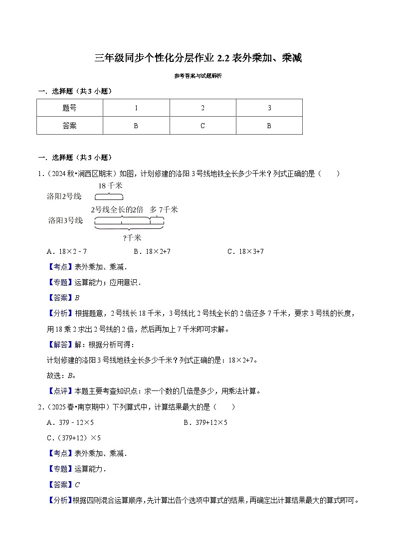 2.2表外乘加、乘减(进阶)小学数学三年级上册 人教新版同步分层作业(含解析)第3页