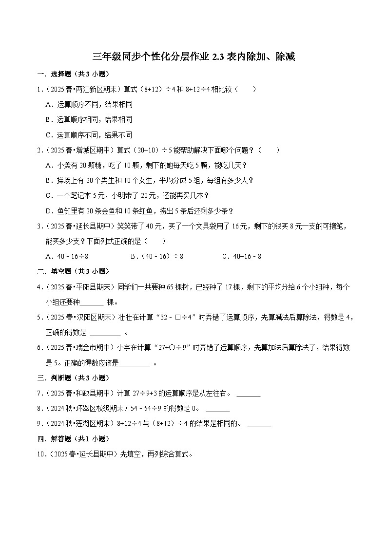 2.3表内除加、除减(基础)小学数学三年级上册 人教新版同步分层作业(含解析)第1页