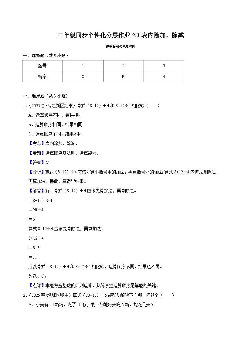 2.3表内除加、除减(基础)小学数学三年级上册 人教新版同步分层作业(含解析)第3页