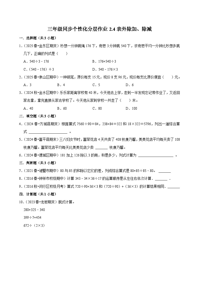 2.4表外除加、除减(培优)小学数学三年级上册 人教新版同步分层作业(含解析)第1页