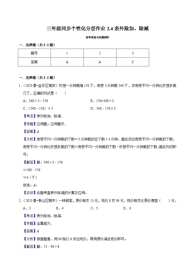 2.4表外除加、除减(培优)小学数学三年级上册 人教新版同步分层作业(含解析)第2页