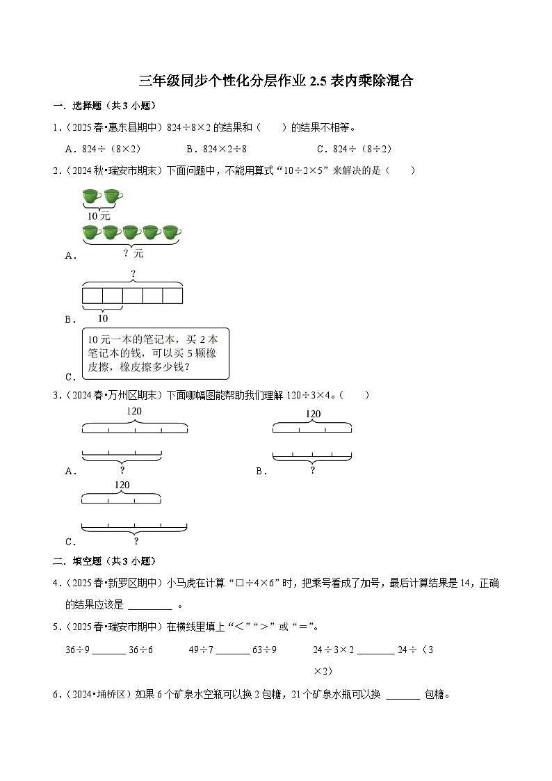 2.5表内乘除混合(进阶)小学数学三年级上册 人教新版同步分层作业(含解析)第1页