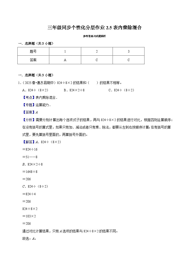 2.5表内乘除混合(进阶)小学数学三年级上册 人教新版同步分层作业(含解析)第3页