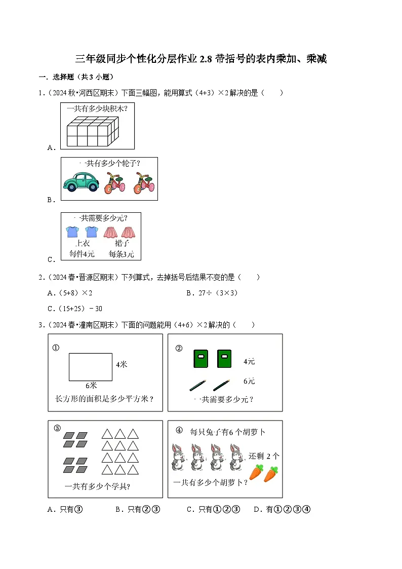 2.8带括号的表内乘加、乘减(基础)小学数学三年级上册 人教新版同步分层作业(含解析)第1页