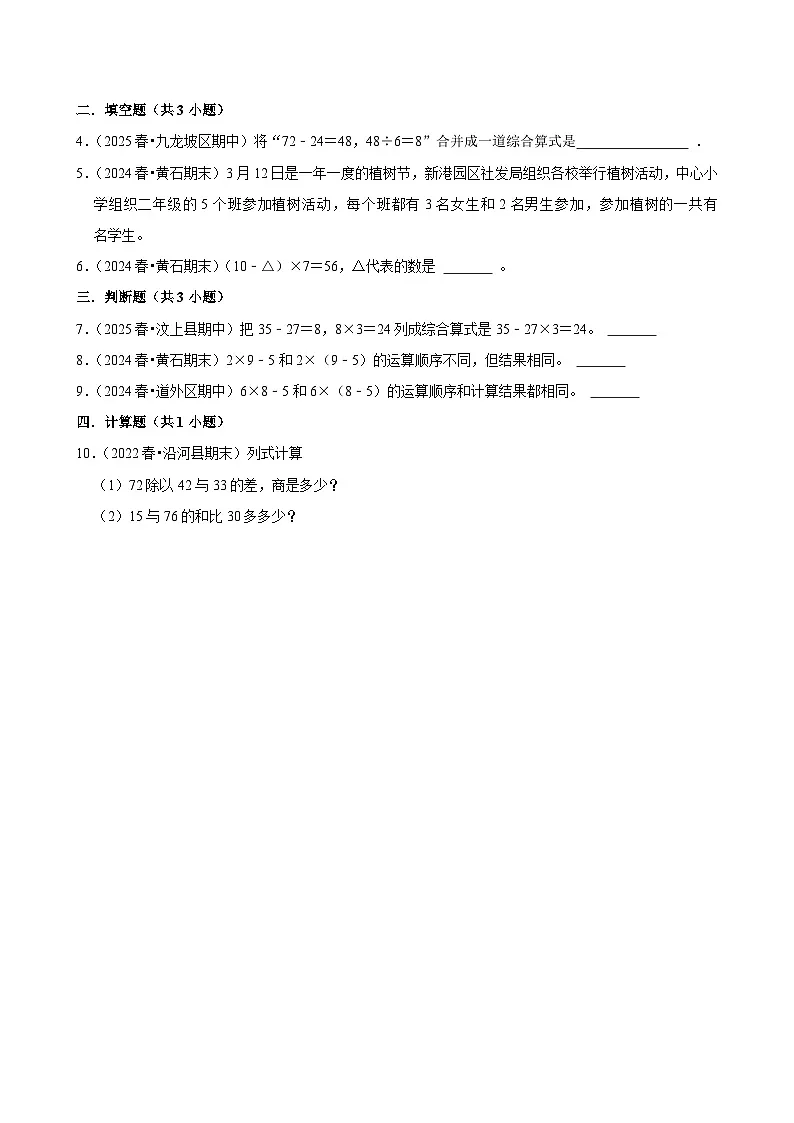 2.8带括号的表内乘加、乘减(基础)小学数学三年级上册 人教新版同步分层作业(含解析)第2页