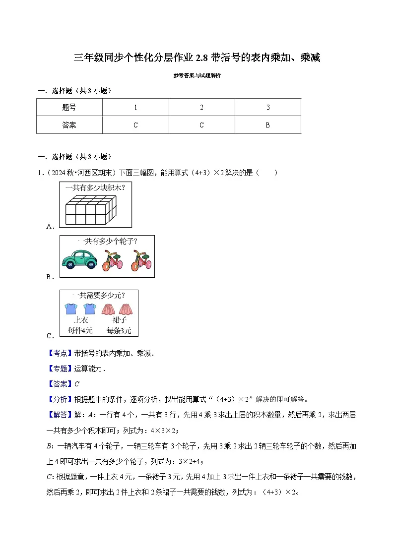 2.8带括号的表内乘加、乘减(基础)小学数学三年级上册 人教新版同步分层作业(含解析)第3页