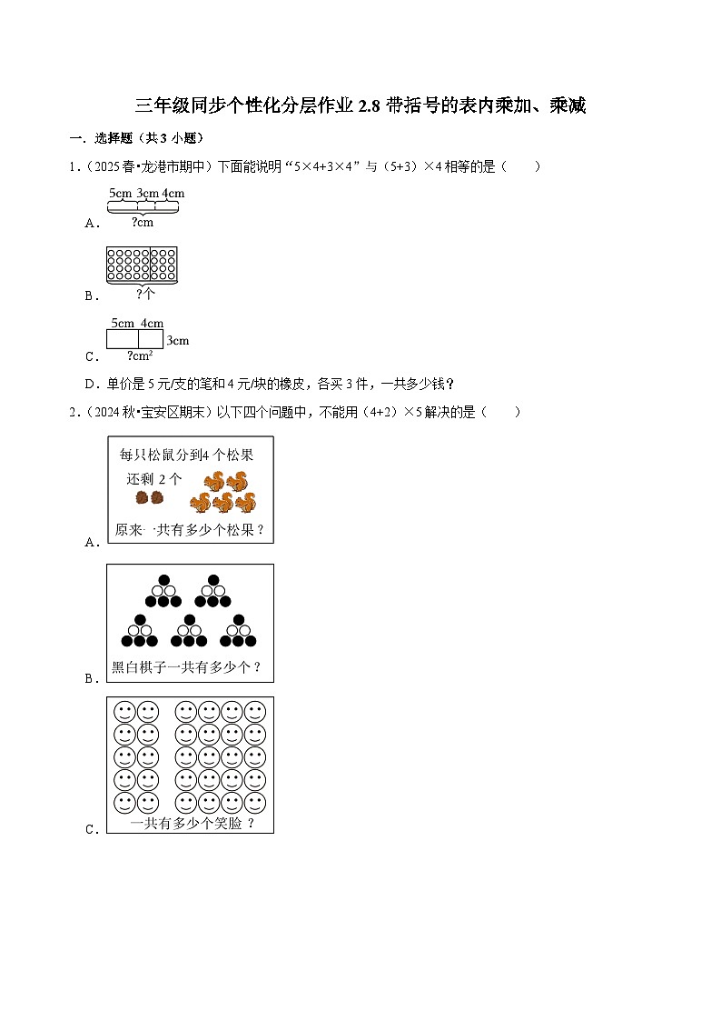 2.8带括号的表内乘加、乘减(进阶)小学数学三年级上册 人教新版同步分层作业(含解析)第1页