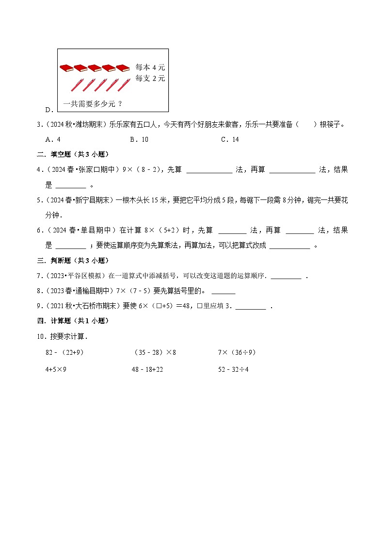 2.8带括号的表内乘加、乘减(进阶)小学数学三年级上册 人教新版同步分层作业(含解析)第2页