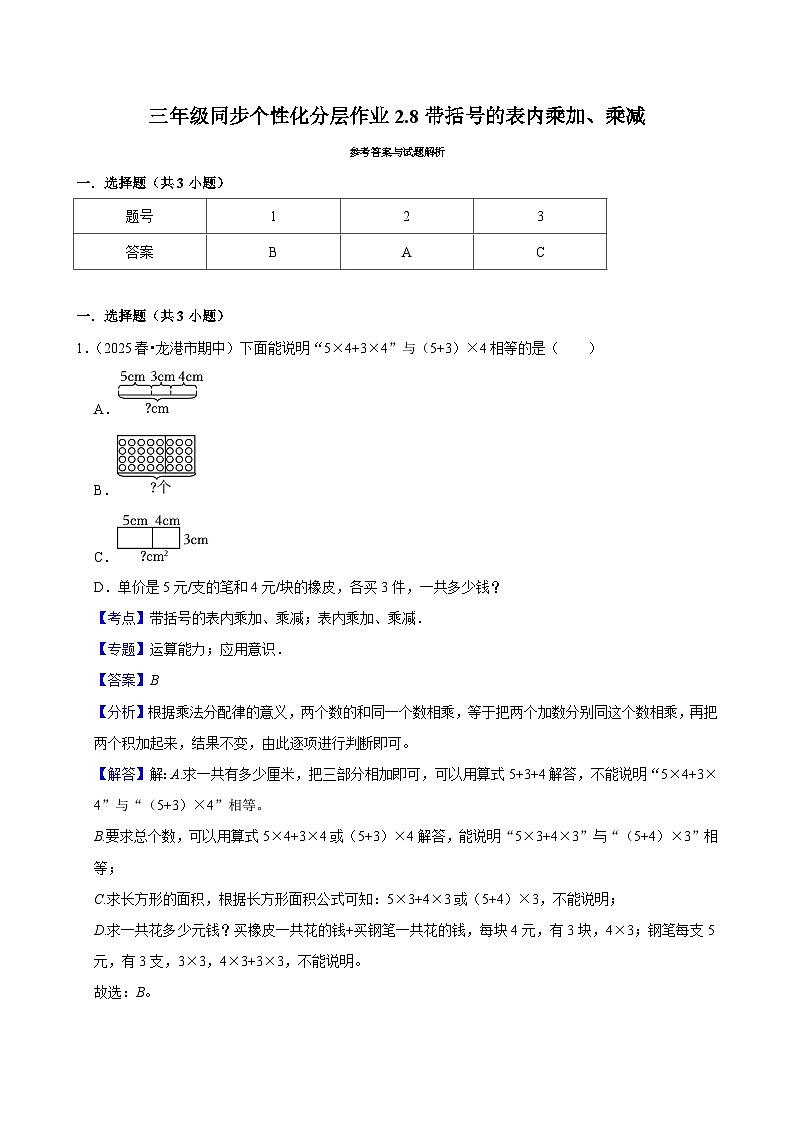 2.8带括号的表内乘加、乘减(进阶)小学数学三年级上册 人教新版同步分层作业(含解析)第3页