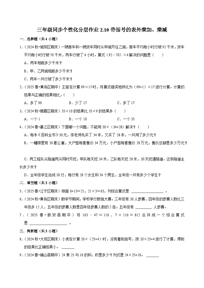 2.10带括号的表外乘加、乘减(进阶)小学数学三年级上册 人教新版同步分层作业(含解析)第1页