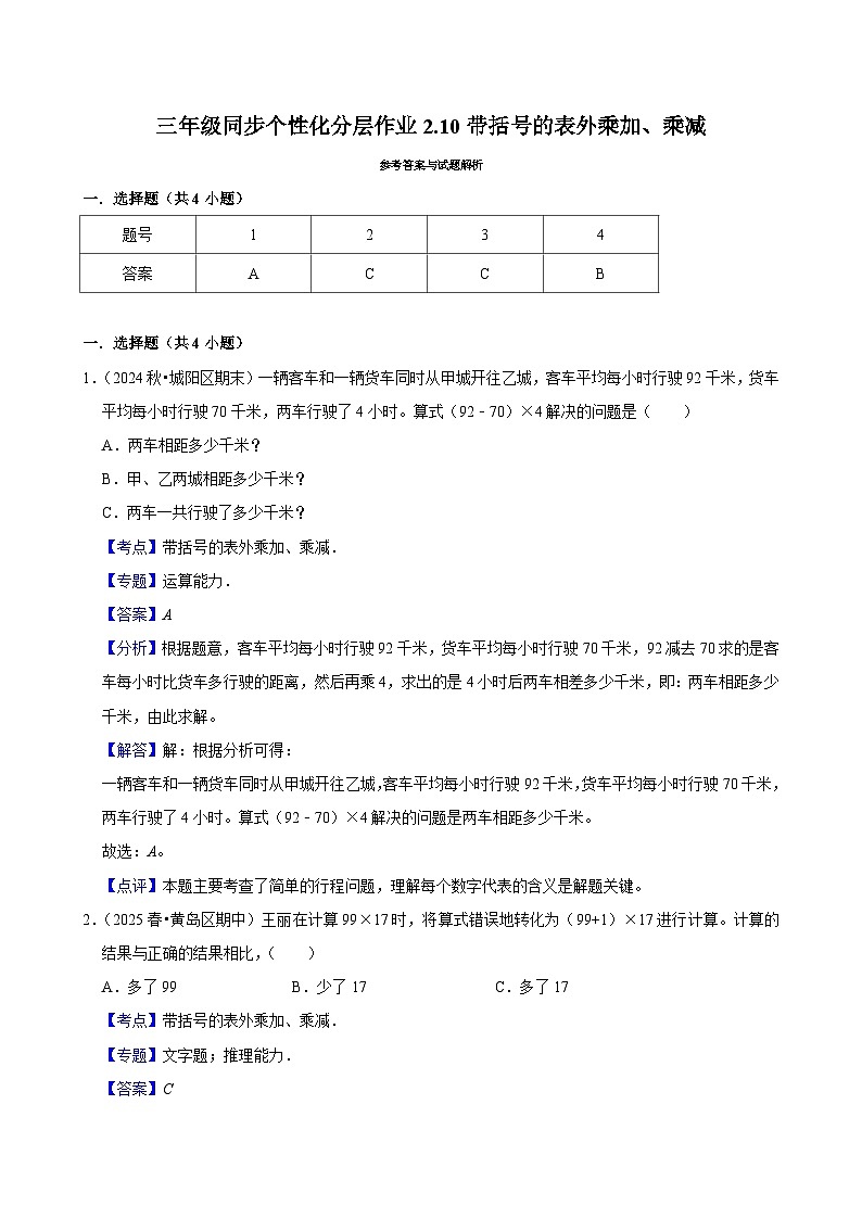 2.10带括号的表外乘加、乘减(进阶)小学数学三年级上册 人教新版同步分层作业(含解析)第3页