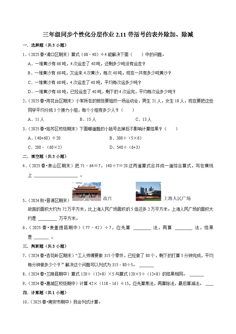 2.11带括号的表外除加、除减(进阶)小学数学三年级上册 人教新版同步分层作业(含解析)第1页