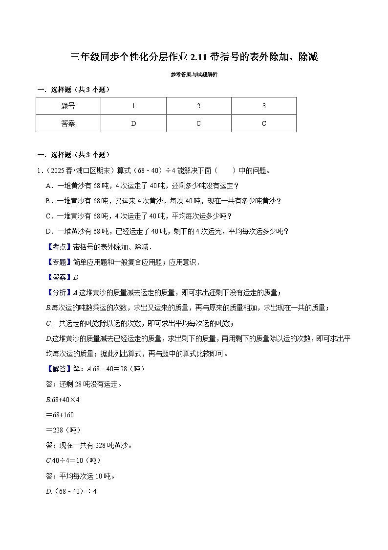 2.11带括号的表外除加、除减(进阶)小学数学三年级上册 人教新版同步分层作业(含解析)第3页