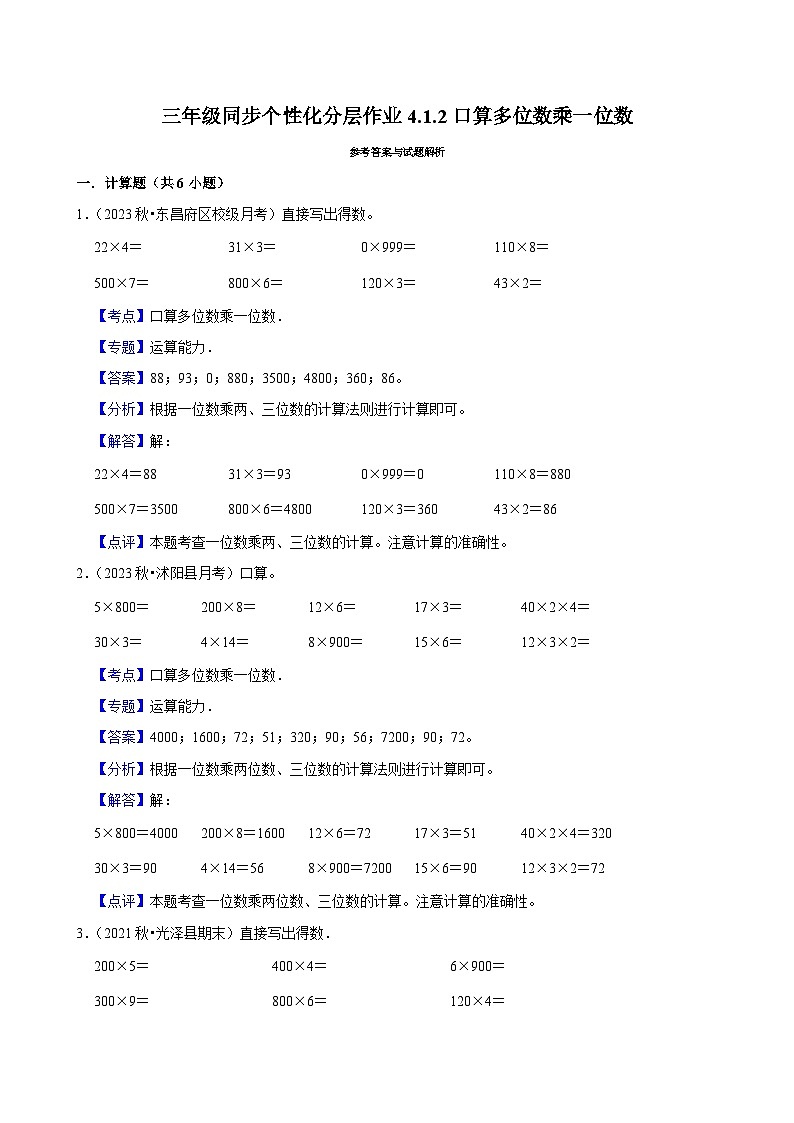 4.1.2口算多位数乘一位数(培优)小学数学三年级上册 人教新版同步分层作业(含解析)第3页