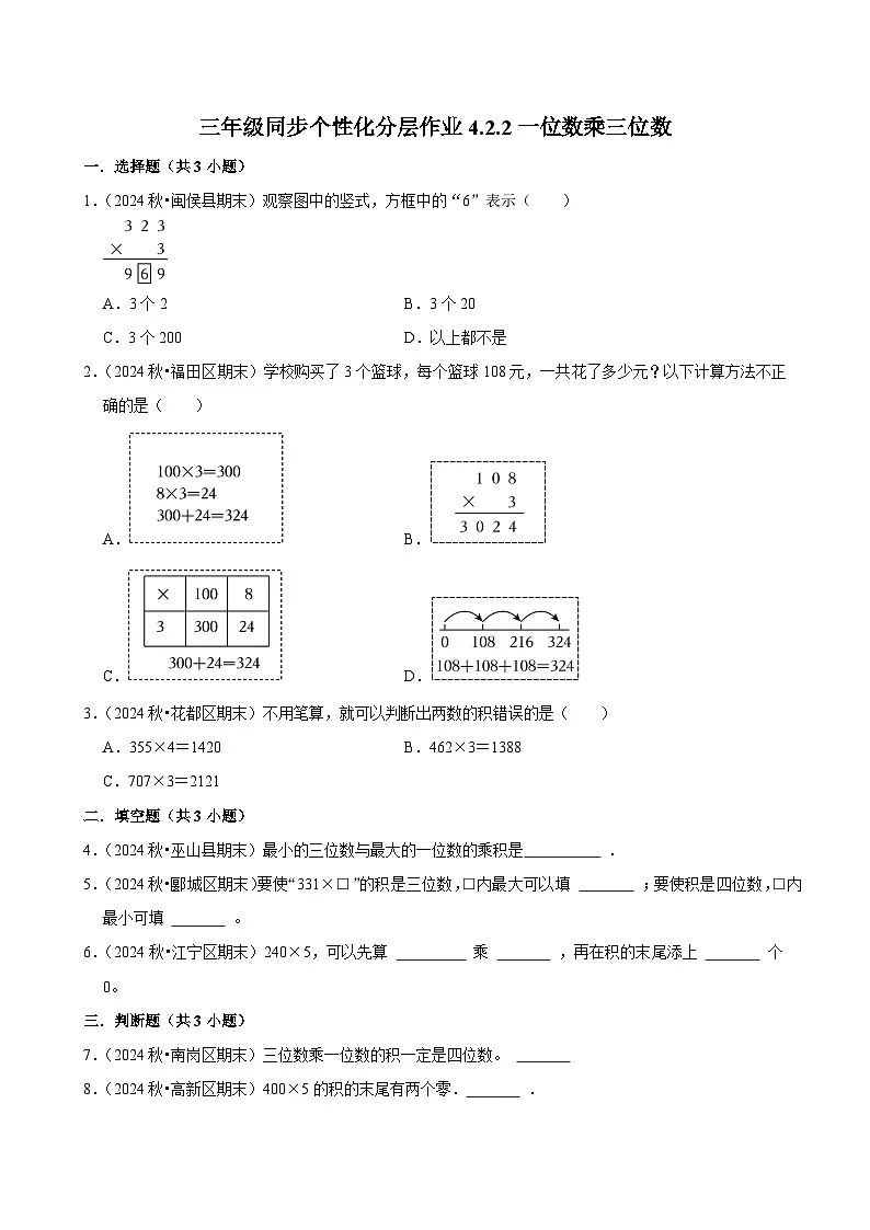 4.2.2一位数乘三位数(进阶)小学数学三年级上册 人教新版同步分层作业(含解析)第1页