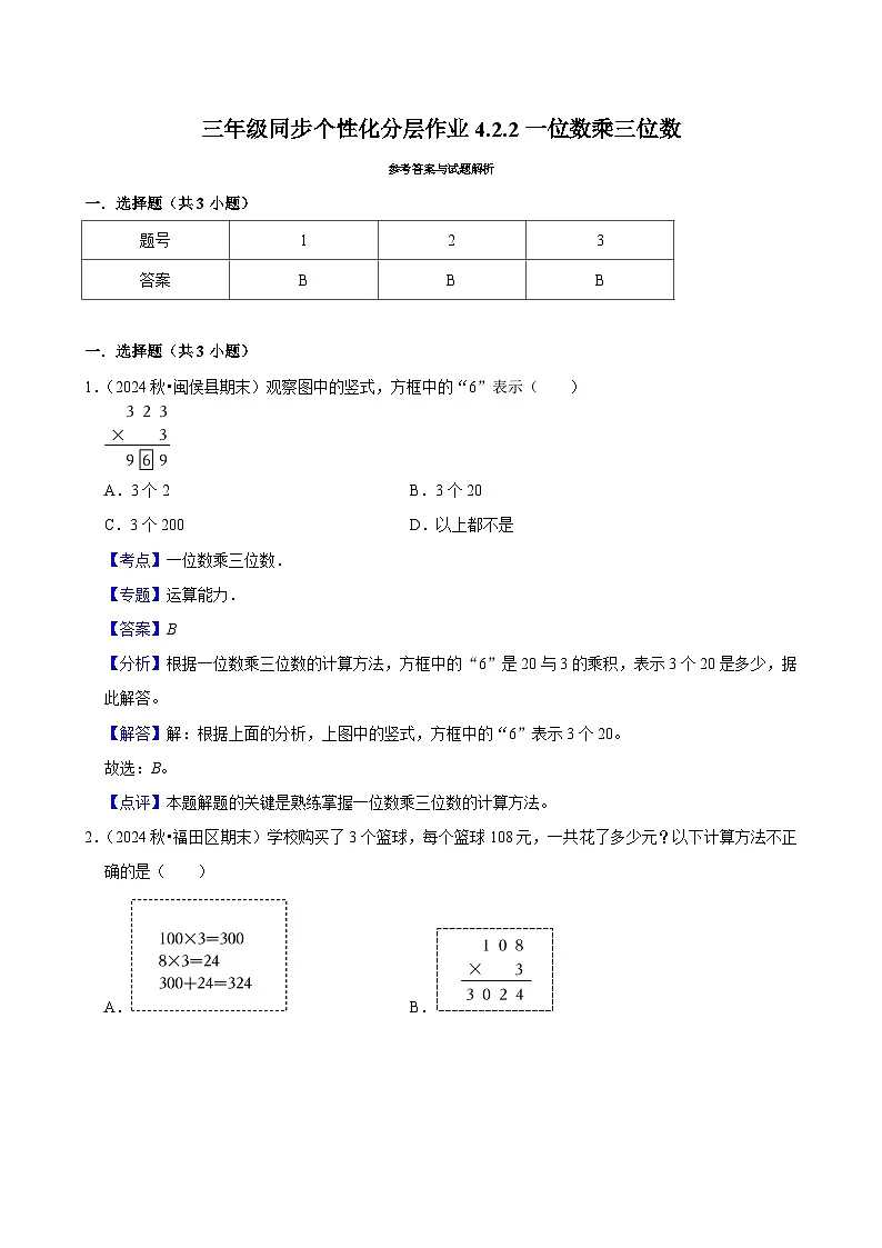 4.2.2一位数乘三位数(进阶)小学数学三年级上册 人教新版同步分层作业(含解析)第3页
