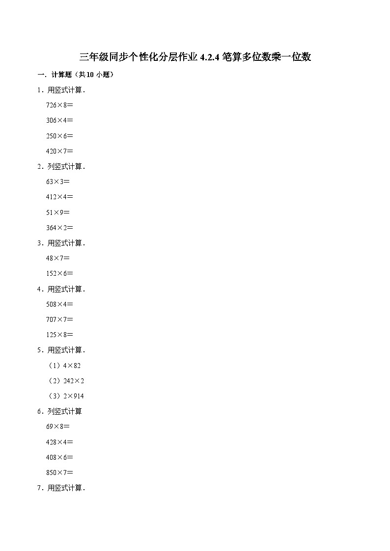 4.2.4笔算多位数乘一位数(培优)小学数学三年级上册 人教新版同步分层作业(含解析)第1页