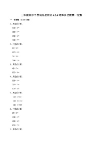 小学数学四 多位数乘一位数2. 笔算乘法课后复习题