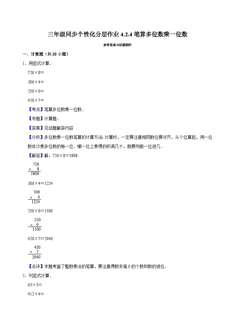 4.2.4笔算多位数乘一位数(培优)小学数学三年级上册 人教新版同步分层作业(含解析)第3页