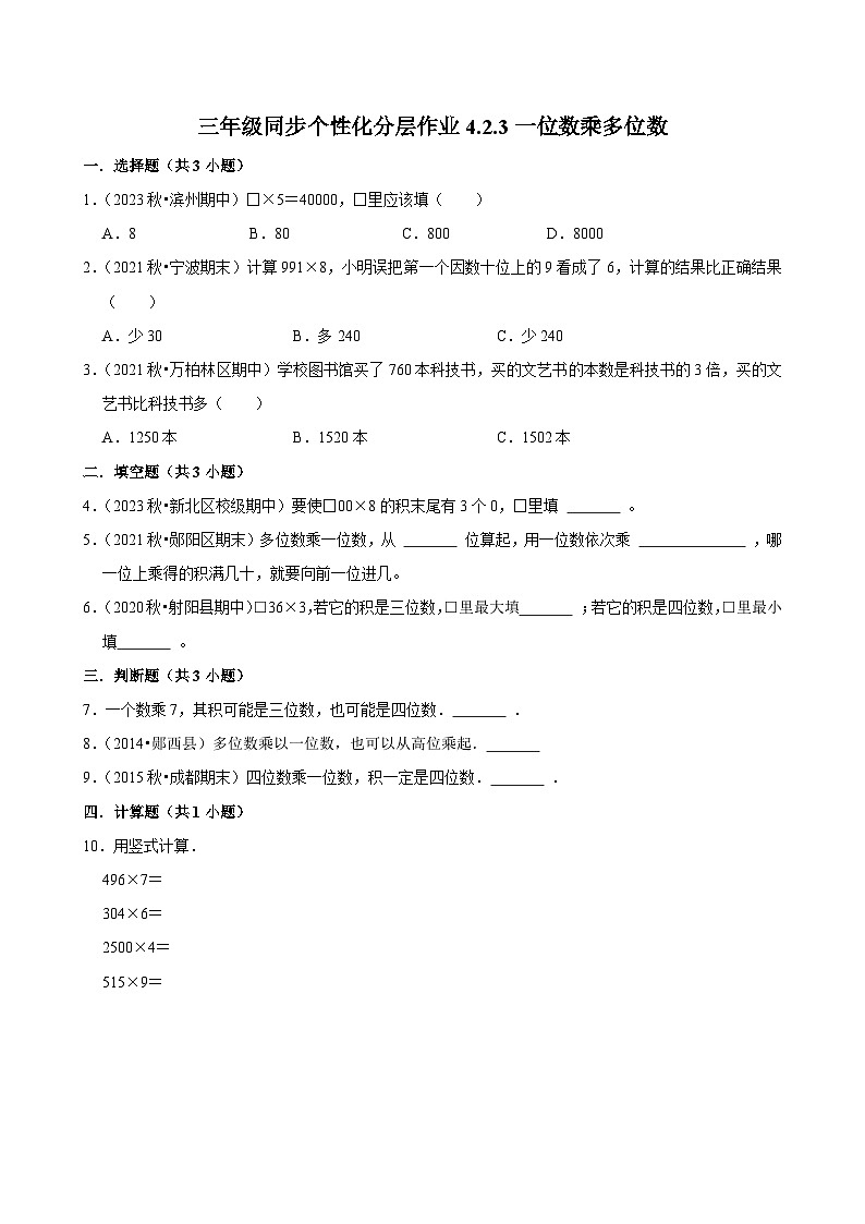 4.2.3一位数乘多位数(培优)小学数学三年级上册 人教新版同步分层作业(含解析)第1页