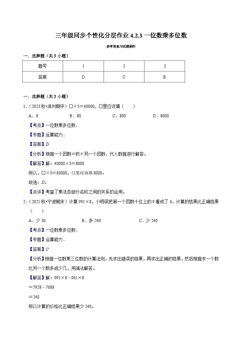 4.2.3一位数乘多位数(培优)小学数学三年级上册 人教新版同步分层作业(含解析)第2页