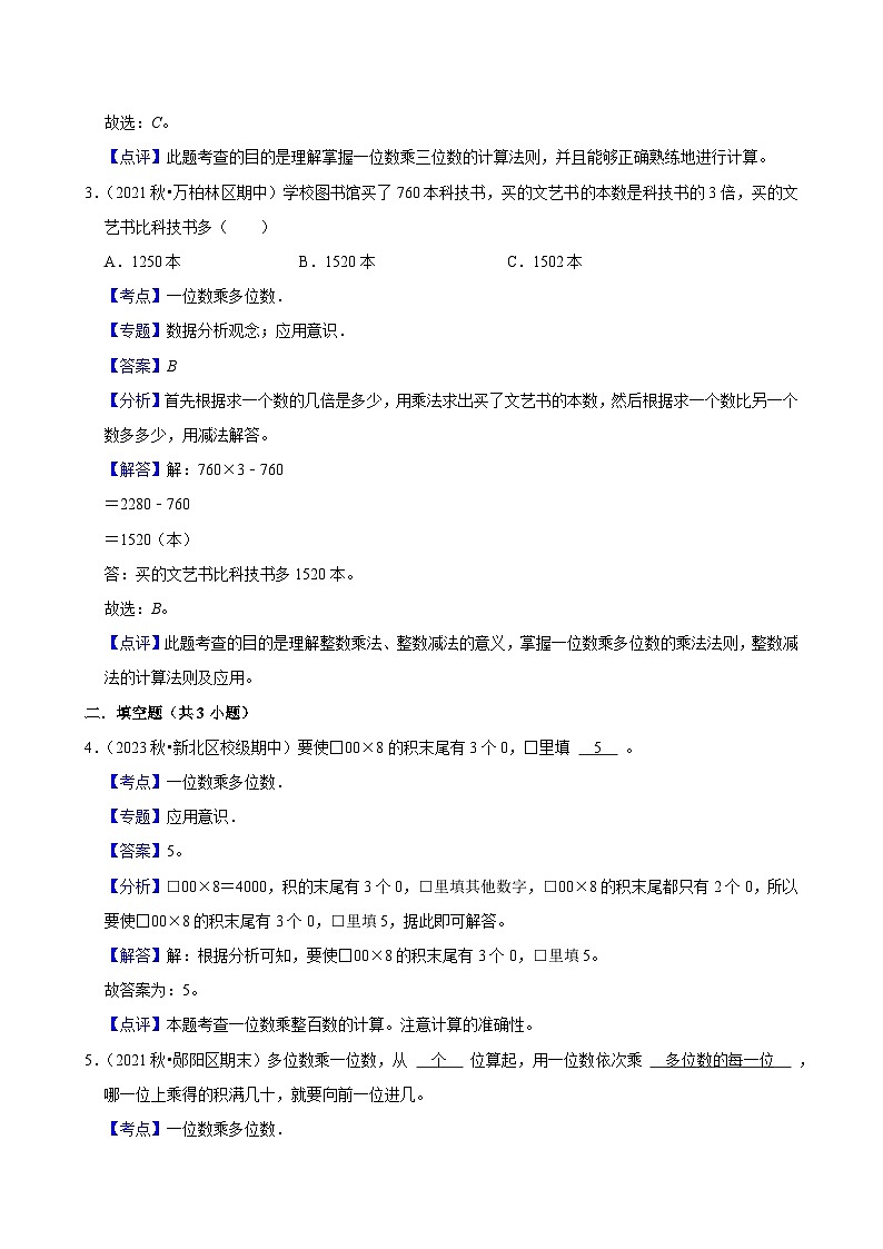 4.2.3一位数乘多位数(培优)小学数学三年级上册 人教新版同步分层作业(含解析)第3页