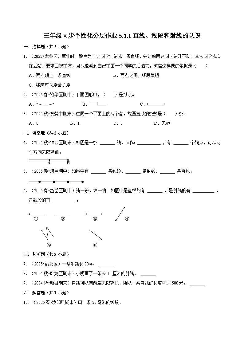 5.1.1直线、线段和射线的认识(培优)小学数学三年级上册 人教新版同步分层作业(含解析)第1页
