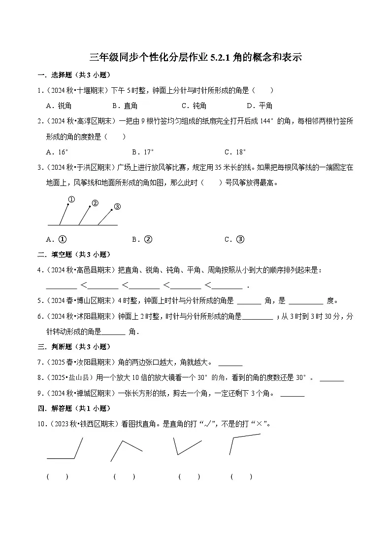 5.2.1角的概念和表示(进阶)小学数学三年级上册 人教新版同步分层作业(含解析)第1页