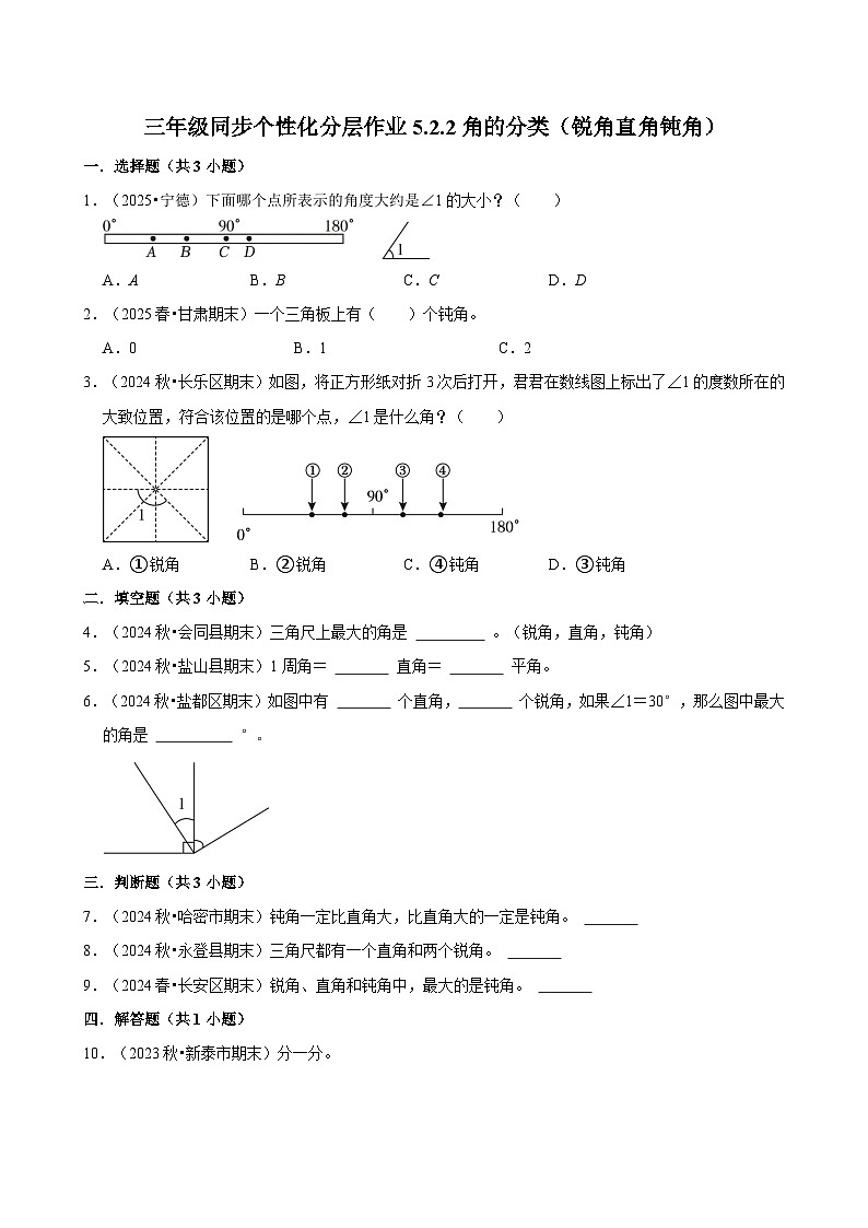 5.2.2角的分类(锐角直角钝角)(基础)小学数学三年级上册 人教新版同步分层作业(含解析)第1页