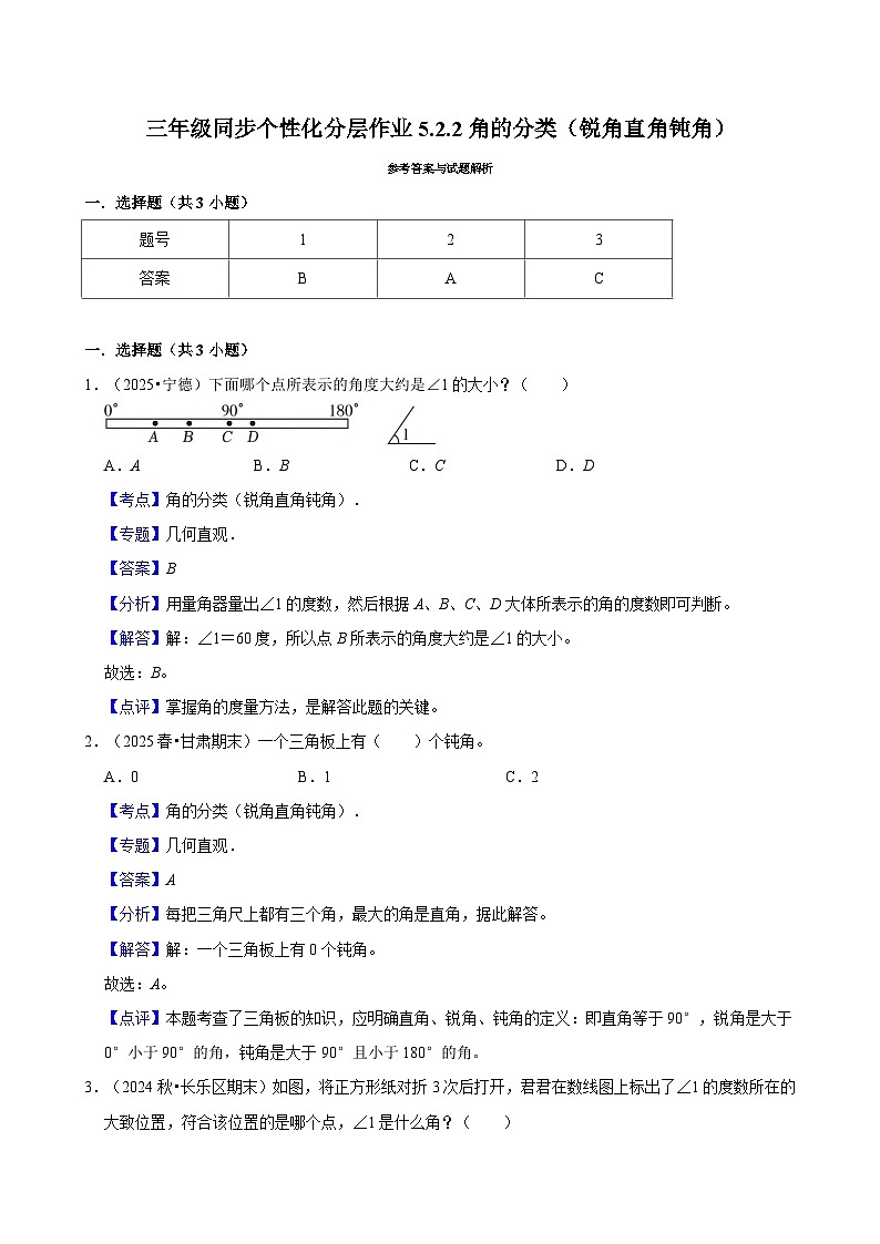 5.2.2角的分类(锐角直角钝角)(基础)小学数学三年级上册 人教新版同步分层作业(含解析)第3页