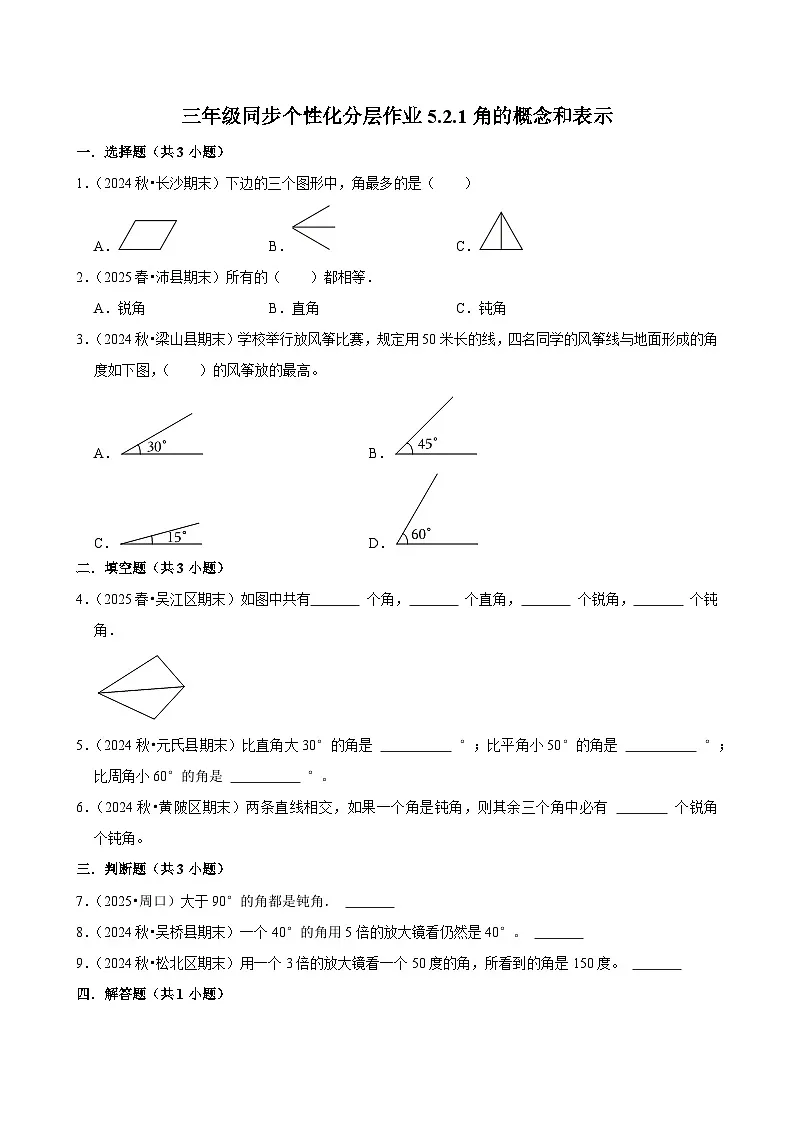 5.2.1角的概念和表示(基础)小学数学三年级上册 人教新版同步分层作业(含解析)第1页