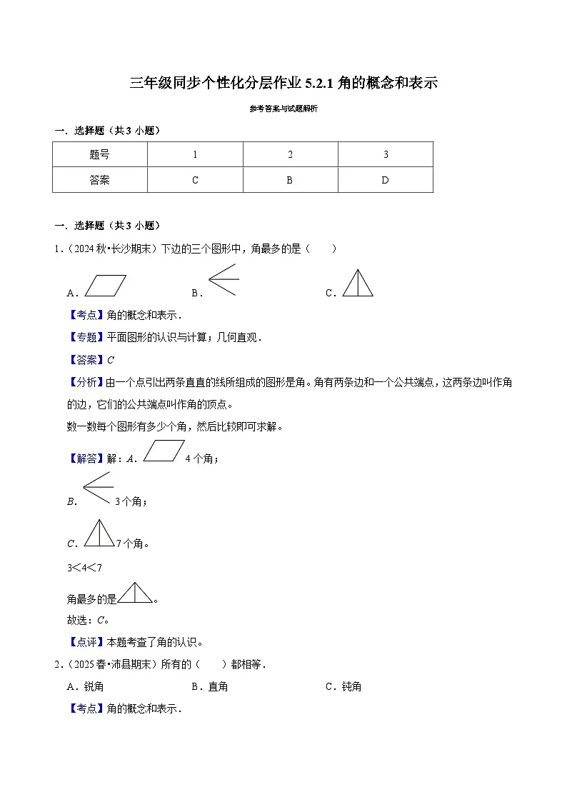 5.2.1角的概念和表示(基础)小学数学三年级上册 人教新版同步分层作业(含解析)第3页