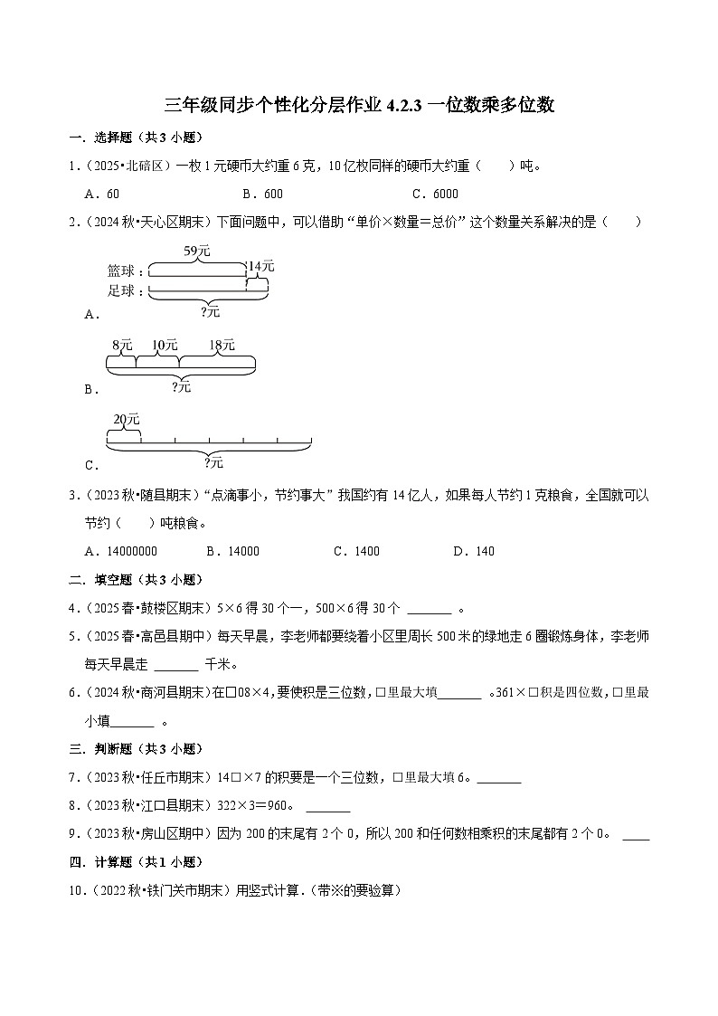 4.2.3一位数乘多位数(进阶)小学数学三年级上册 人教新版同步分层作业(含解析)第1页