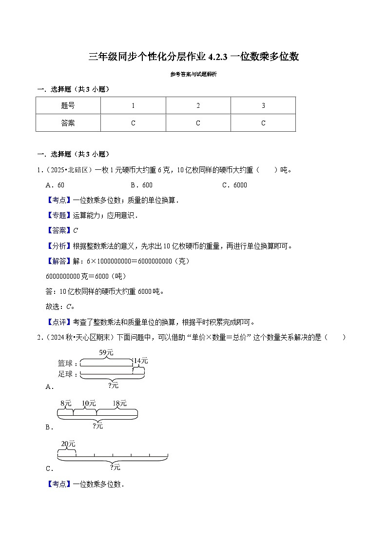 4.2.3一位数乘多位数(进阶)小学数学三年级上册 人教新版同步分层作业(含解析)第3页