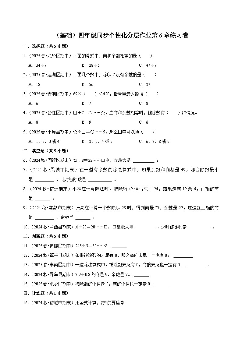 第6章练习卷(基础)小学数学四年级上册 人教新版同步分层作业(含解析)第1页