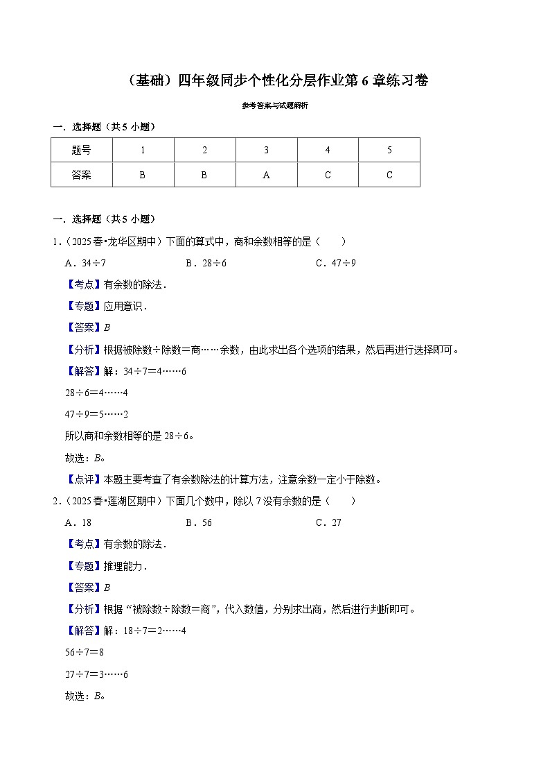 第6章练习卷(基础)小学数学四年级上册 人教新版同步分层作业(含解析)第3页