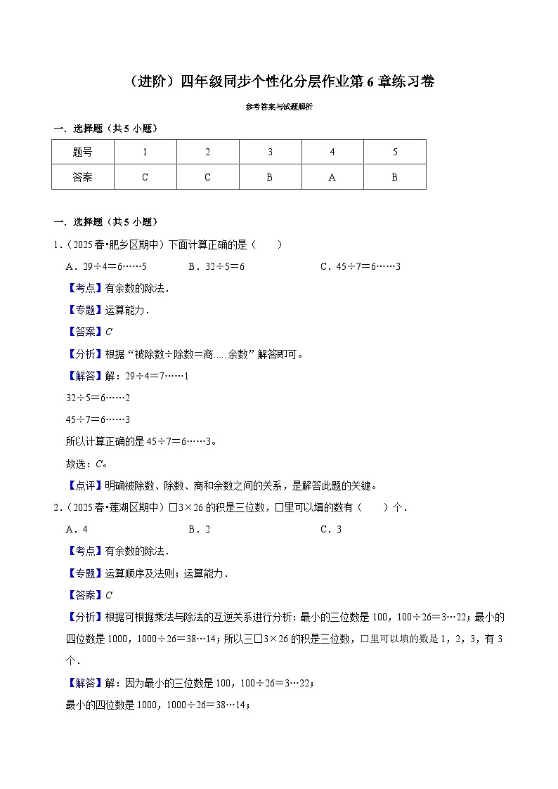 第6章练习卷(进阶)小学数学四年级上册 人教新版同步分层作业(含解析)第3页