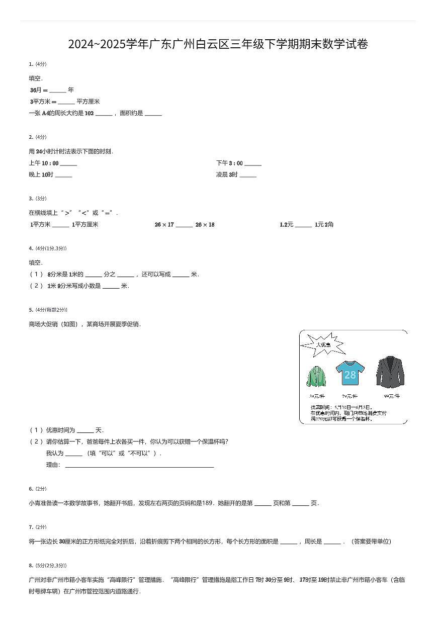 2024~2025學(xué)年廣東廣州白云區(qū)三年級下學(xué)期期末數(shù)學(xué)試卷(有答案解析)第1頁